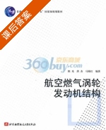 航空燃气涡轮发动机结构 课后答案 (陈光 洪杰) - 封面