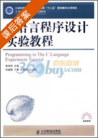 C语言程序设计实验教程 课后答案 (李增祥) - 封面
