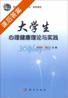 大学生心理健康理论与实践 课后答案 (章明明 饶东方) - 封面