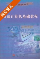 新编计算机基础教程 课后答案 (王怀仁) - 封面