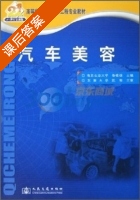 汽车美容 课后答案 (鲁植雄) - 封面