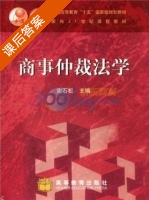 商事仲裁法学 课后答案 (谢石松) - 封面