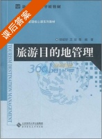 旅游目的地管理 课后答案 (邹统钎 王欣) - 封面