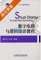 数字电路与逻辑设计教程 课后答案 (郭小春 蔡国瑞) - 封面