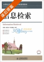 信息检索 课后答案 (贺霞 凌征强) - 封面