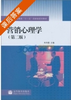 营销心理学 第二版 课后答案 (单凤儒) - 封面