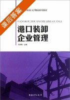 港口装卸企业管理 课后答案 (杨茅甄) - 封面