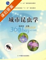 城市昆虫学 课后答案 (张宏宇) - 封面