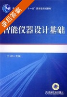 智能仪器设计基础 课后答案 (王祁) - 封面