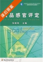 食品感官评定 课后答案 (张晓鸣) - 封面