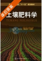 土壤肥料学 课后答案 (赵义涛 姜佰文) - 封面