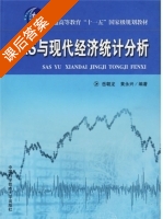SAS与现代经济统计分析 课后答案 (岳朝龙 黄永兴) - 封面