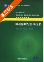微机原理与接口技术 课后答案 (李文英) - 封面