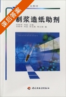 制浆造纸助剂 课后答案 (刘忠) - 封面