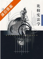 比较宪法学 课后答案 (秦前红) - 封面