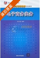 电子商务实务 课后答案 (陈月波) - 封面
