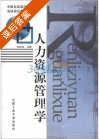 人力资源管理学 课后答案 (石佐生) - 封面