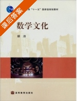 数学文化 课后答案 (顾沛) - 封面