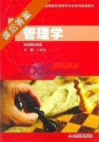 管理学 课后答案 (王建林) - 封面