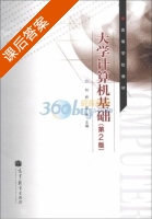 大学计算机基础 第二版 课后答案 (何桥 梁燕) - 封面
