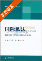 国际私法 课后答案 (叶竹梅) - 封面
