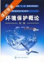 环境保护概论 第二版 课后答案 (魏振枢 杨永杰) - 封面