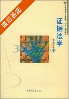 证据法学 课后答案 (吴泽勇) - 封面