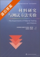 材料研究与测试方法实验 课后答案 - 封面