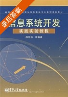 信息系统开发实践实验教程 课后答案 (邵丽萍) - 封面