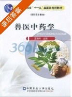 兽医中药学 课后答案 (汪德刚) - 封面