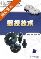 数控技术 课后答案 (黄国权) - 封面