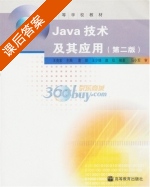 Java技术及其应用 第二版 课后答案 (董丽 王克宏) - 封面