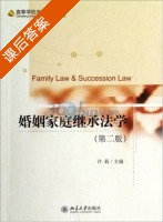 婚姻家庭继承法学 第二版 课后答案 (许莉) - 封面