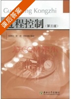 过程控制 第三版 课后答案 (林锦国 张利) - 封面