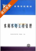 水利水电工程管理 课后答案 (顾慰慈) - 封面
