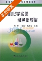 有机化学实验绿色化教程 课后答案 (刘峥) - 封面
