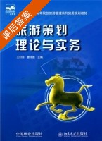 旅游策划理论与实务 课后答案 (王衍用 曹诗图) - 封面