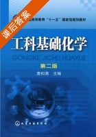 工科基础化学 第二版 课后答案 (唐和清) - 封面