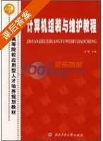 计算机组装与维护教程 课后答案 (王璞) - 封面