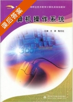 计算机操作系统 课后答案 (王津 梅创社) - 封面