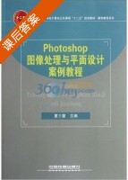 Photoshop图像处理与平面设计案例教程 课后答案 (夏三鳌) - 封面