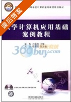 大学计算机应用基础案例教程 课后答案 (夏耘) - 封面