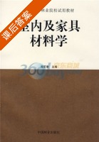 室内及家具材料学 课后答案 (郑宏奎) - 封面
