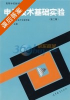 电子技术基础实验 第二版 课后答案 (何金茂) - 封面