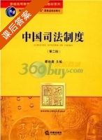 中国司法制度 第二版 课后答案 (谭世贵) - 封面