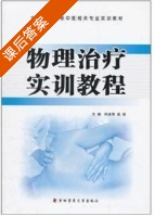 物理治疗实训教程 课后答案 (何成奇 高强) - 封面