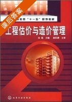 工程估价与造价管理 课后答案 (尚梅) - 封面