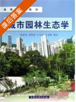 城市园林生态学 课后答案 (徐惠风) - 封面