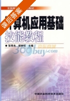 计算机应用基础技能教程 课后答案 (张秀杰 胡树煜) - 封面