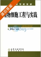 动物细胞工程与实践 课后答案 (王建新) - 封面